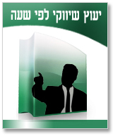 יעוץ שיווקי לפי שעה